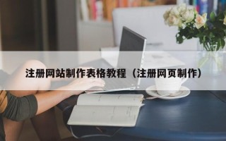 平阳注册网站制作表格教程（注册网页制作）