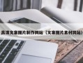 平阳高清文案图片制作网站（文案图片素材网站）