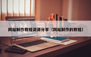 平阳网站制作教程资源分享（网站制作的教程）