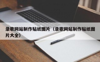 平阳录歌网站制作贴纸图片（录歌网站制作贴纸图片大全）