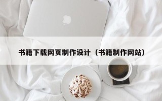 平阳书籍下载网页制作设计（书籍制作网站）