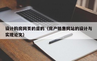 平阳设计购房网页的目的（房产销售网站的设计与实现论文）