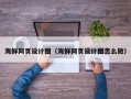 平阳海鲜网页设计图（海鲜网页设计图怎么做）