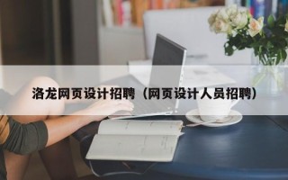 平阳洛龙网页设计招聘（网页设计人员招聘）