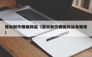 平阳报纸制作模板网站（报纸制作模板网站有哪些）