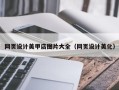 平阳网页设计美甲店图片大全（网页设计美化）