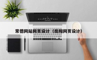 平阳常德网站网页设计（岳阳网页设计）