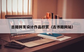 平阳古籍网页设计作品欣赏（古书籍网站）