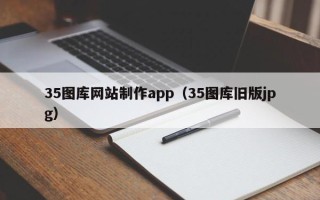 平阳35图库网站制作app（35图库旧版jpg）