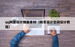 平阳qq网页设计模板素材（网页设计空间设计教程）