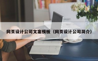 平阳网页设计公司文案模板（网页设计公司简介）