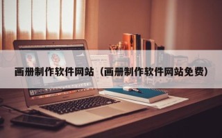 平阳画册制作软件网站（画册制作软件网站免费）