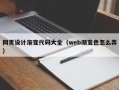 平阳网页设计渐变代码大全（web渐变色怎么弄）