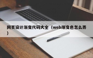 平阳网页设计渐变代码大全（web渐变色怎么弄）