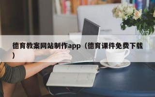 平阳德育教案网站制作app（德育课件免费下载）