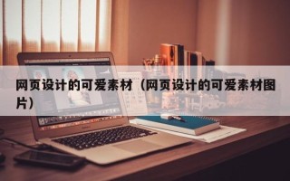 平阳网页设计的可爱素材（网页设计的可爱素材图片）
