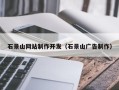 平阳石景山网站制作开发（石景山广告制作）