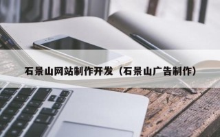 平阳石景山网站制作开发（石景山广告制作）