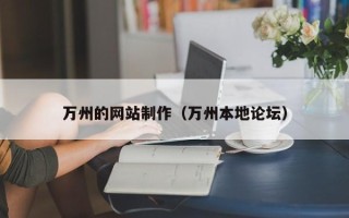 平阳万州的网站制作（万州本地论坛）