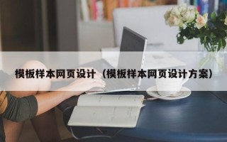 平阳模板样本网页设计（模板样本网页设计方案）