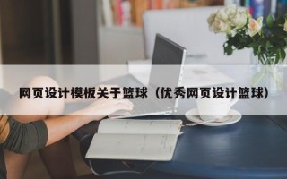 平阳网页设计模板关于篮球（优秀网页设计篮球）