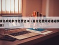 平阳青岛网站制作免费咨询（青岛免费网站建站模板）