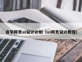 平阳自学网页ui设计计划（ui网页设计教程）