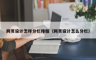 平阳网页设计怎样分栏排版（网页设计怎么分栏）
