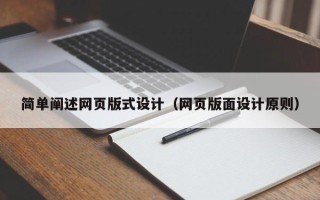 平阳简单阐述网页版式设计（网页版面设计原则）