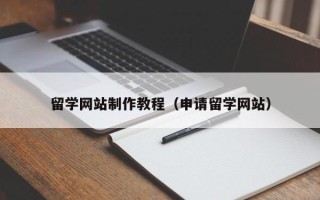 平阳留学网站制作教程（申请留学网站）