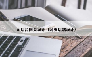 平阳ui后台网页设计（网页后端设计）