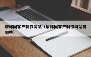 平阳帮韩国客户制作网站（帮韩国客户制作网站有哪些）