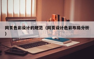 平阳网页色彩设计的规范（网页设计色彩布局分析）