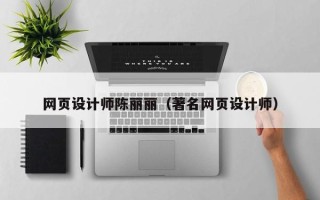 平阳网页设计师陈丽丽（著名网页设计师）