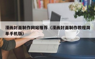 平阳漫画封面制作网站推荐（漫画封面制作教程简单手机版）