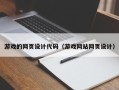 平阳游戏的网页设计代码（游戏网站网页设计）